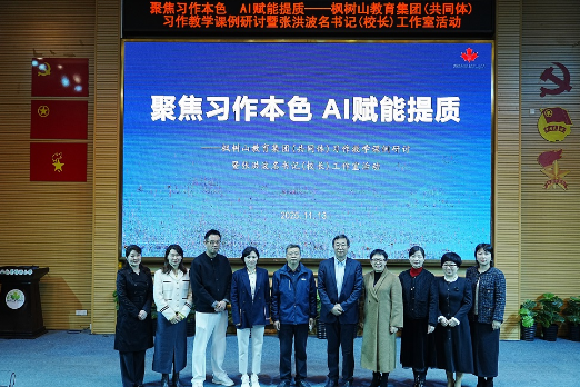 “名校长+智库”双向赋能！AI为枫树山教育集团习作教学注入新动能