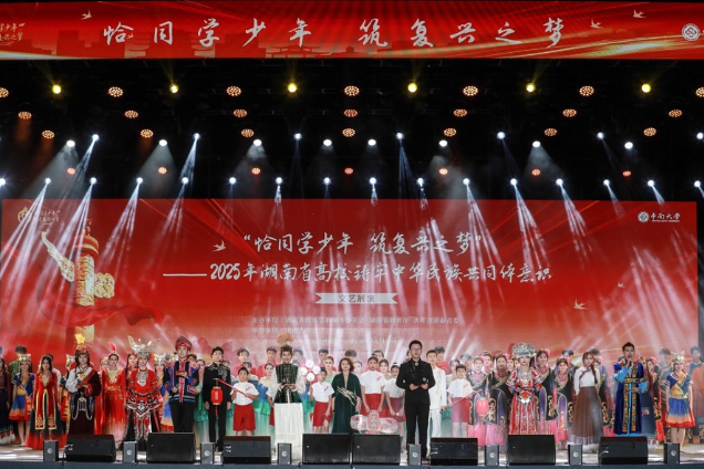 青春铸魂 同心筑梦——湖南高校以文化盛宴绘就中华民族共同体新图景