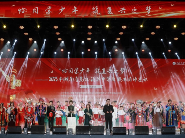 青春铸魂 同心筑梦——湖南高校以文化盛宴绘就中华民族共同体新图景