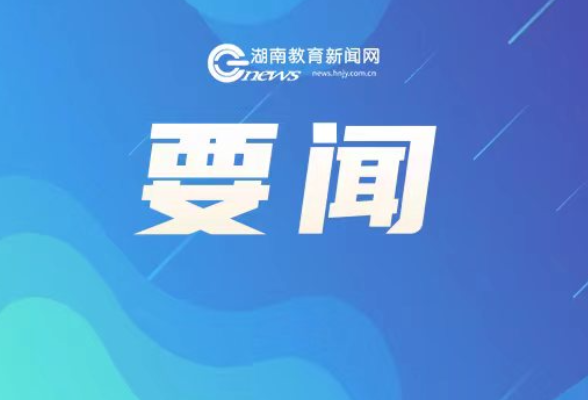 10条举措吸引大学生来湘创业！“雏鹰计划” 发布