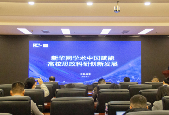 湖南理工学院：新华网学术中国赋能高校思政科研创新发展交流会举行