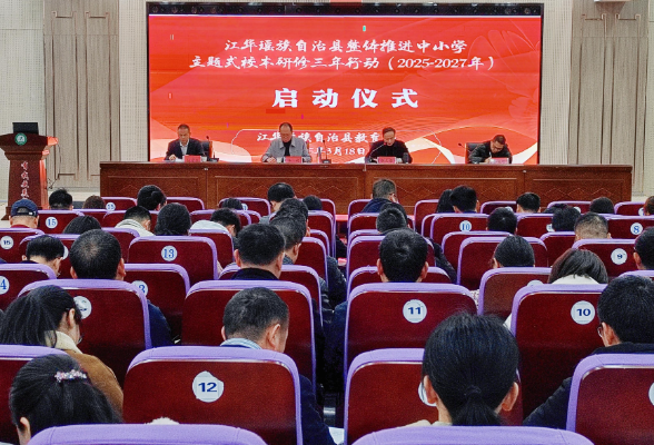 江华：整体推进中小学主题式校本研修启动仪式举行