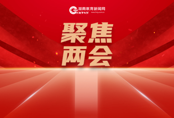 加快从教育大国向教育强国迈进——两会内外热议政府工作报告