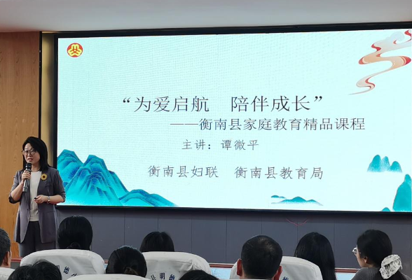 【衡南站】衡南县明德小学：成功举办“向阳花”家庭教育专题讲座