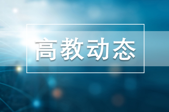 湖南城市学院：全省前三！一季度技术合同成交额达7800余万