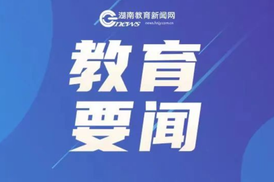 夏智伦：加速构建高校创业教育新生态 点燃三湘学子创新创业之火