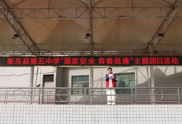 【衡东县站】第五中学：以青春之名  护国安之责