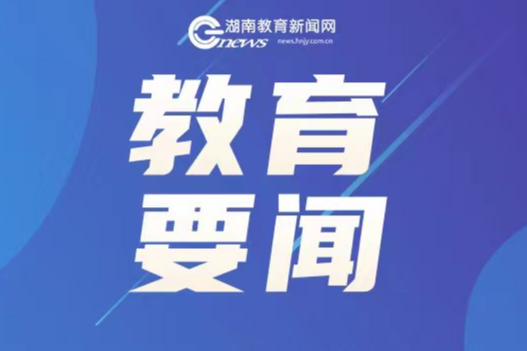 高校学科专业设置调整优化工作推进会召开