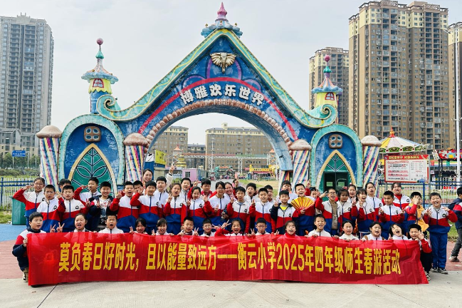 【衡南县站】衡云小学：春日同行乐游园 童心飞扬趣无边