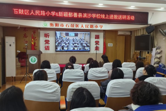 衡阳市石鼓区人民路小学：云端浇灌“红石榴” 携手鄯善县滨沙学校创新线上送教模式