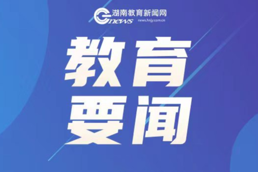 2025年民族教育重点工作部署会在长沙召开