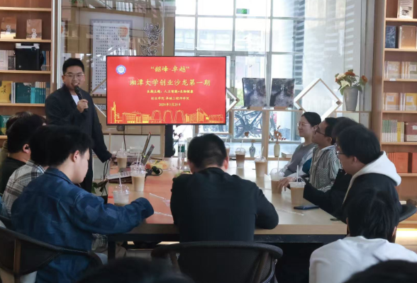 湘潭大学：“韶峰·卓越”主题创业沙龙第一期举行