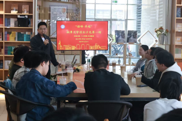 湘潭大学：“韶峰·卓越”主题创业沙龙第一期举行