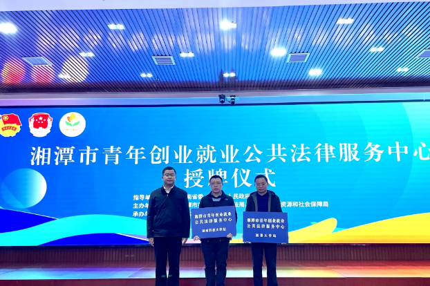 湘潭：全省首家！青年创业就业公共法律服务中心成立
