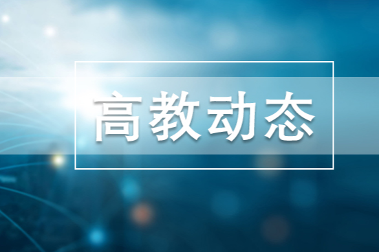 湖南女子学院：培育数字经济“实战尖兵”