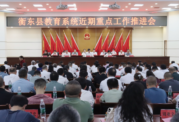 衡东县教育系统举行近期重点工作推进会
