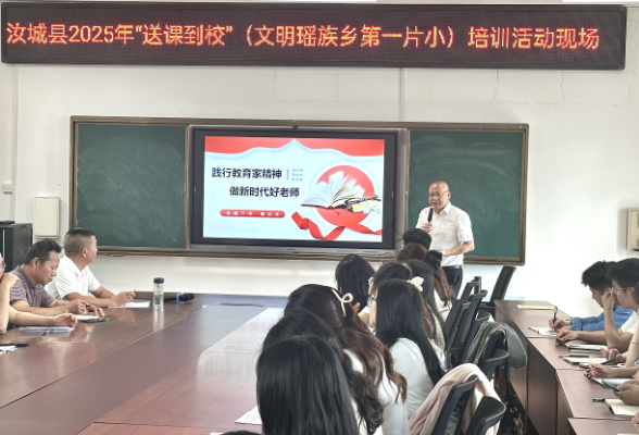 汝城：2025年“送课到校（文明瑶族乡第一片小）”培训活动启动
