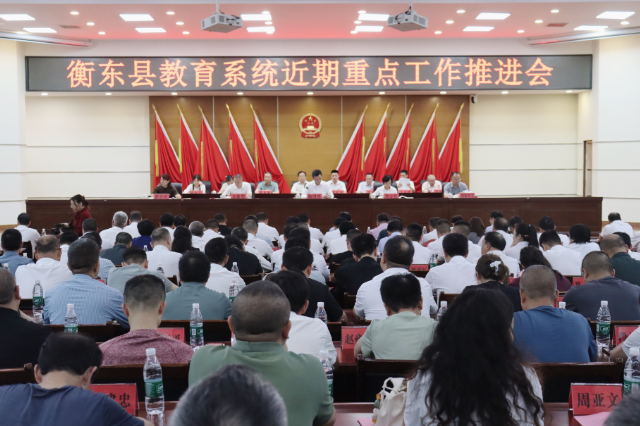 衡东县教育系统举行近期重点工作推进会