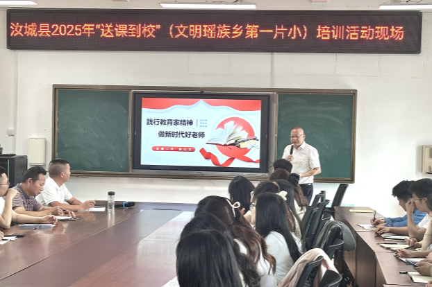汝城：2025年“送课到校（文明瑶族乡第一片小）”培训活动启动