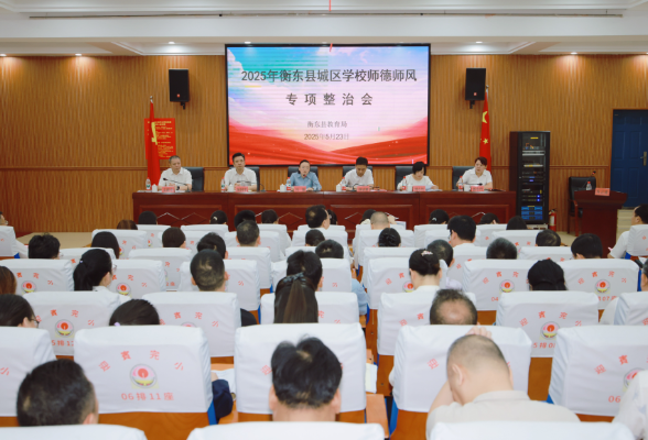 衡东县：强师德  正师风  铸师魂