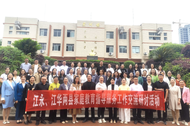 江永江华两县开展“协同育人 共塑未来”家庭教育研讨活动