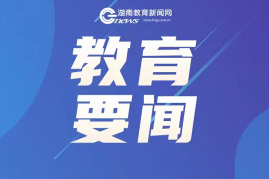 湖南88个岗位！教育部、财政部启动2025年义务教育阶段“特岗计划”招聘工作
