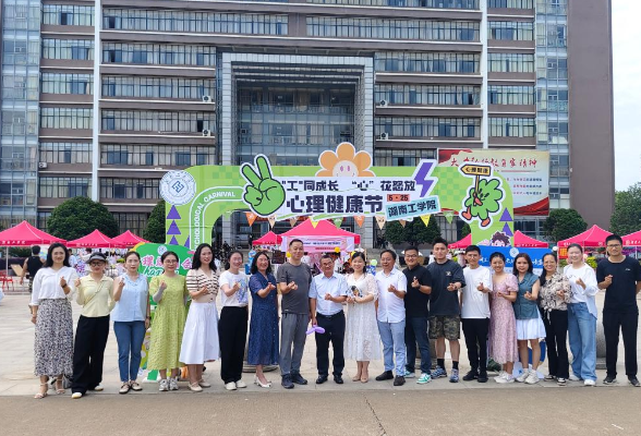 湖南工学院：“心晴游园会”特色心理健康活动开展