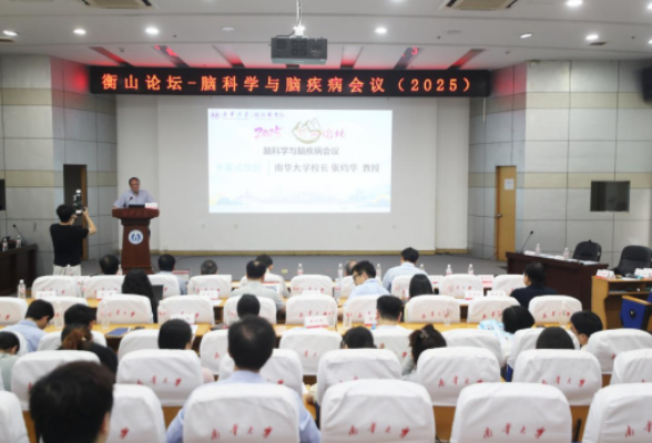 南华大学：衡山论坛脑科学与脑疾病会议举行