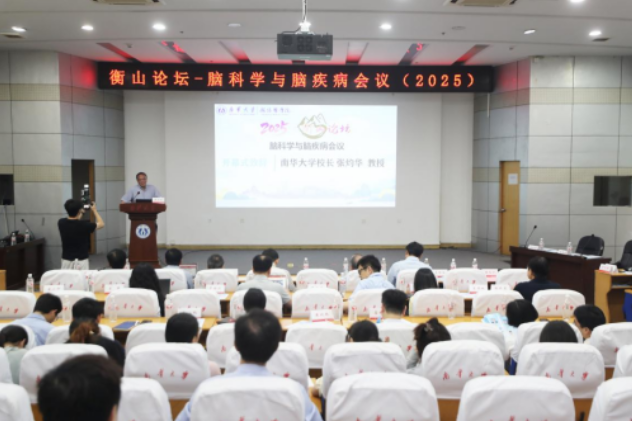 南华大学：衡山论坛脑科学与脑疾病会议举行