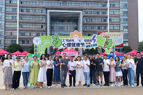 湖南工学院：“心晴游园会”特色心理健康活动开展