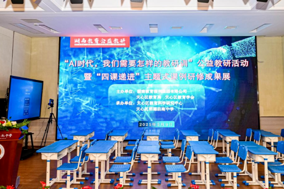 “AI时代，我们需要怎样的教研训”公益教研活动暨“四课递进”主题式课例研修成果展在明德启南中学举办