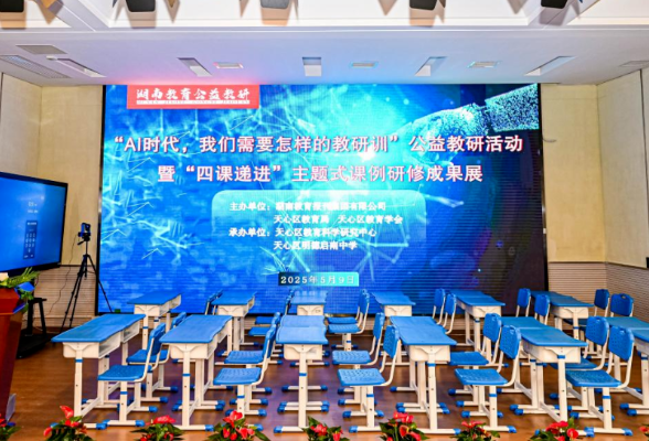 “AI时代，我们需要怎样的教研训”公益教研活动暨“四课递进”主题式课例研修成果展在明德启南中学举办