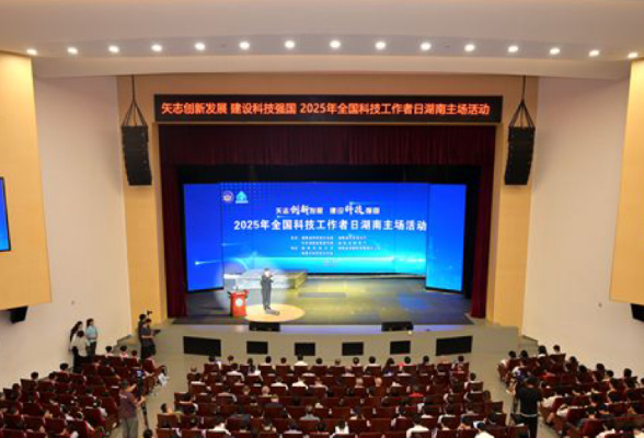 湖南科技大学：2025年“全国科技工作者日”湖南主场活动举行