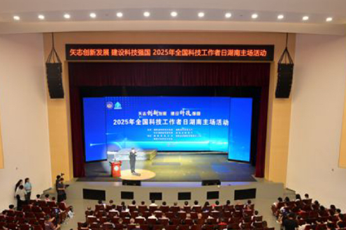 湖南科技大学：2025年“全国科技工作者日”湖南主场活动举行