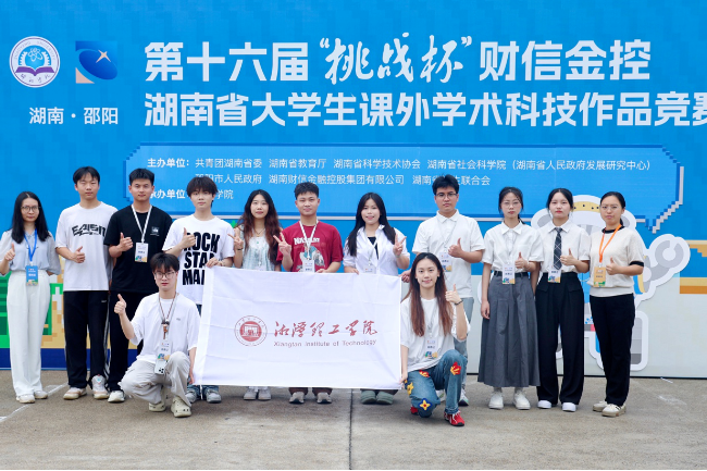 湘潭理工学院：学生在第十六届“挑战杯”湖南省大学生课外学术科技作品竞赛上喜获佳绩