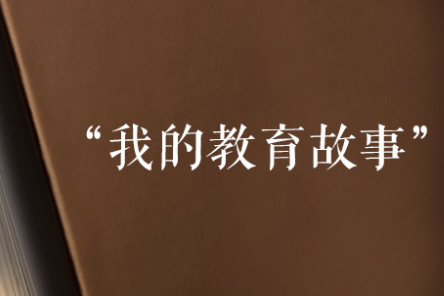 【教育故事】微光成炬——教育中的“看见”