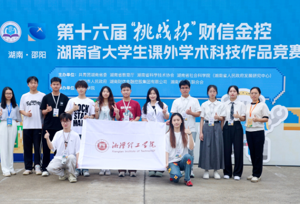湘潭理工学院：学生在第十六届“挑战杯”湖南省大学生课外学术科技作品竞赛上喜获佳绩