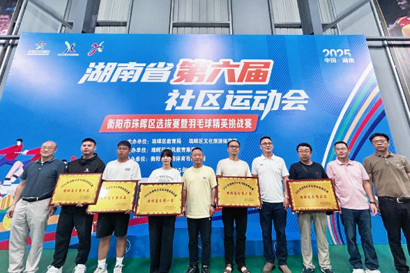 衡阳市珠晖区：2025年羽毛球精英挑战赛圆满收官