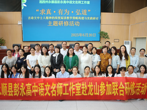 永顺：名师共研共赋  启阅读教学新思新途