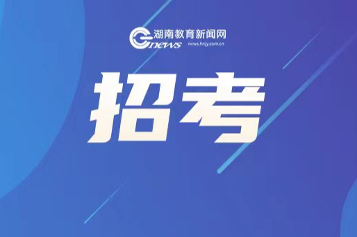 教育部直属师范大学本研衔接公费师范生招生培养政策解读