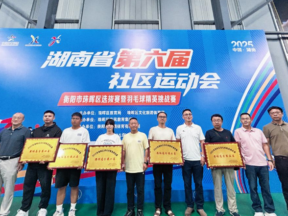 衡阳市珠晖区：2025年羽毛球精英挑战赛圆满收官