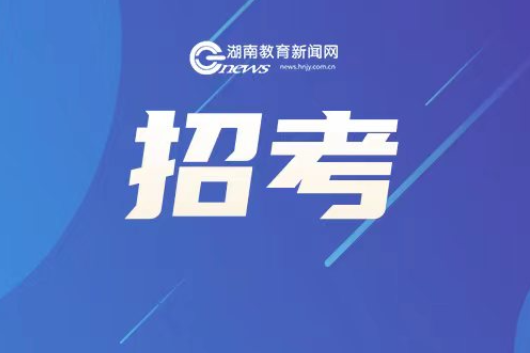 关于“志愿填报、招生录取、特殊类型招生、艺术类招生……”考生关心的内容这里都有