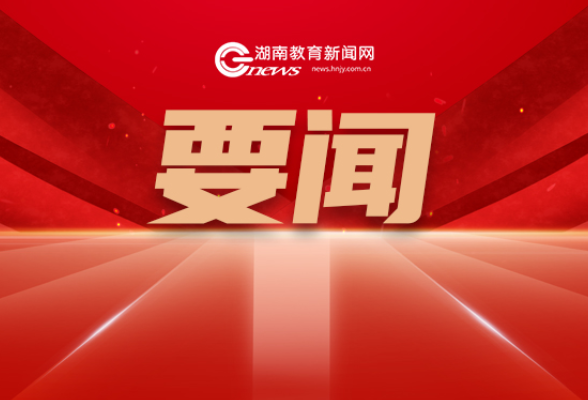 加快建设教育强国