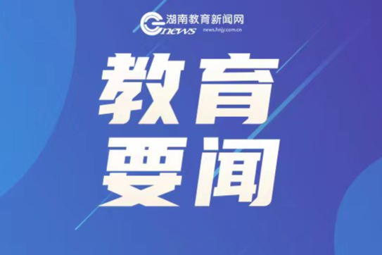 把教育强国的宏伟蓝图变为美好现实
