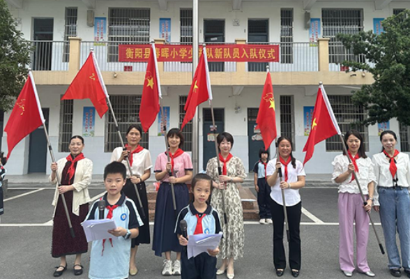 【衡阳县站】春晖小学：438名学生光荣加入少先队