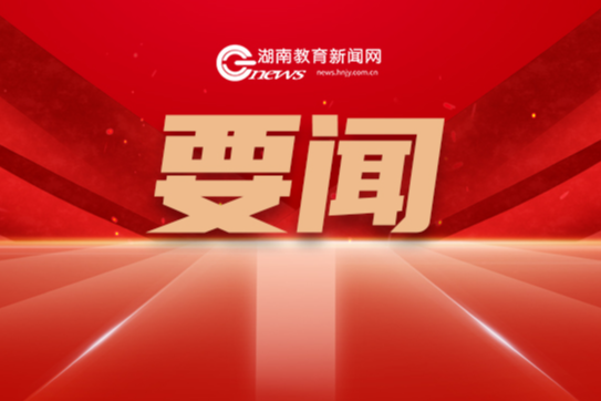 加快建设教育强国