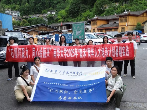 【2025三下乡】南华大学：基础医学院“仁心织阳愈见花开”暑期社会实践服务队赴湘西调研苗族文化