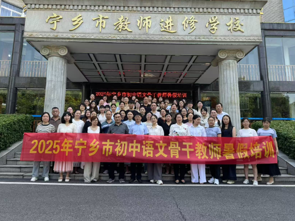 宁乡：初中语文骨干教师古诗词教学专题培训班举办