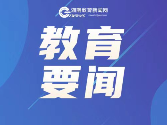 全国中小学深化“校园餐”专项整治和开展利用征订教辅购买校服谋利等问题专项整治推进会召开