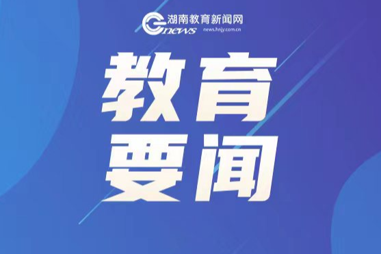 全国中小学深化“校园餐”专项整治和开展利用征订教辅购买校服谋利等问题专项整治推进会召开